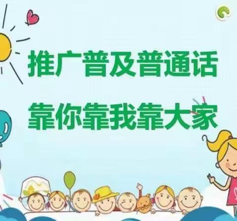 把最美的语言给孩子——记圭山镇海邑幼儿园创建昆明市语言文字工作规范化达标校园评估工作