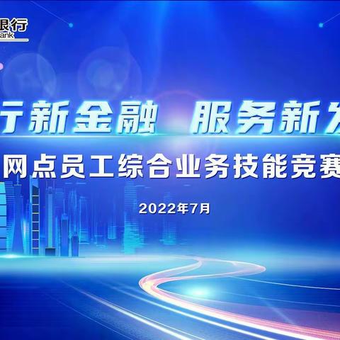 以赛促学，赋能员工——惠州市分行积极开展“喜迎二十大 建功新金融”网点员工综合业务技能劳动竞赛