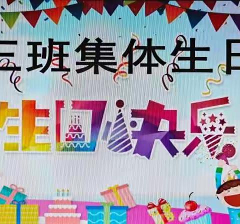 主题活动《生日列车》——伊旗三幼中三班