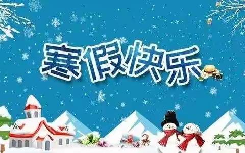 我的假期我做主，东和乡山城幼儿园2021-2022年度第一学期大班特色寒假作业