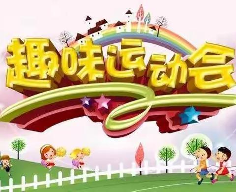 寺头幼儿园春季趣味运动会