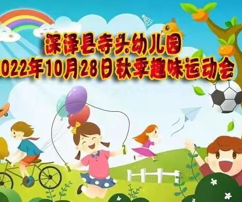 深泽县寺头幼儿园2022年 10月28日秋季趣味运动会 ---“我运动，我健康，我快乐！”