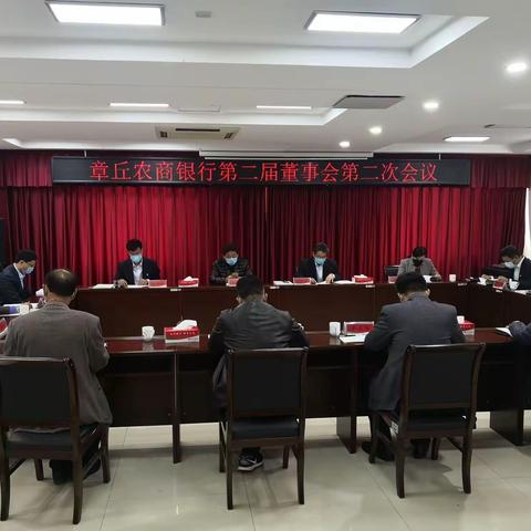 章丘农商银行第二届董事会第二次会议、第二届监事会第二次会议圆满召开