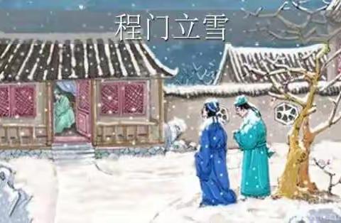 成语故事：程门立雪