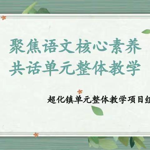 聚焦语文核心素养 共话单元整体教学——超化镇单元整体教学项目组12月教研活动