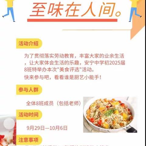 劳动予食物，至味在人间——安宁中学初2025届8班劳动实践活动