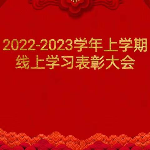 行而不辍，履践志远——安宁中学初2025届线上学习表彰会