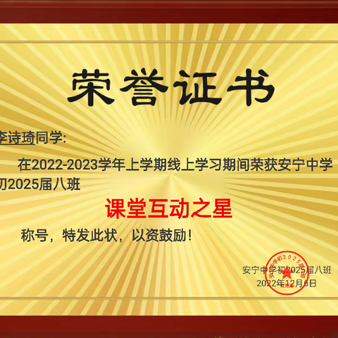 踔厉奋发，笃行不怠——安宁中学初2025届八班线上学习奖状第一期