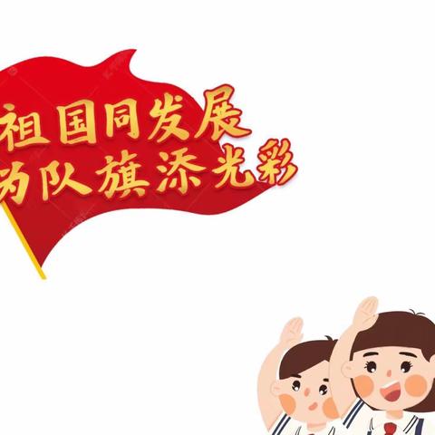 喜迎二十大，争做好队员——道口铺中心小学开展建队节活动