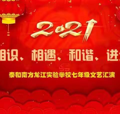 “相识、相遇、和谐、进步”—泰和南方龙江实验学校七年级文艺汇演