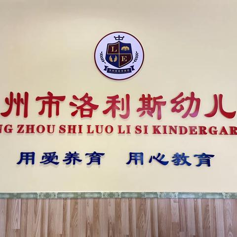 幸福开学季，喜迎开学礼——洛利斯幼儿园开学典礼