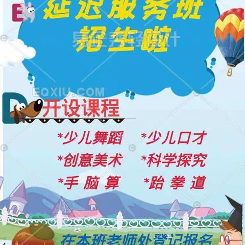 爱迪幼儿园延迟服务班招生啦