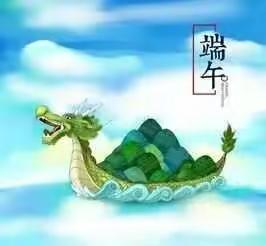 端午节放假通知