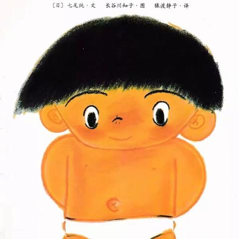 绘本故事《肚脐，你好吗？》