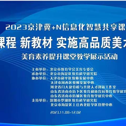 “2023京津冀+N信息化智慧共享课堂——美育素养提升课堂教学展示活动”附说课视频