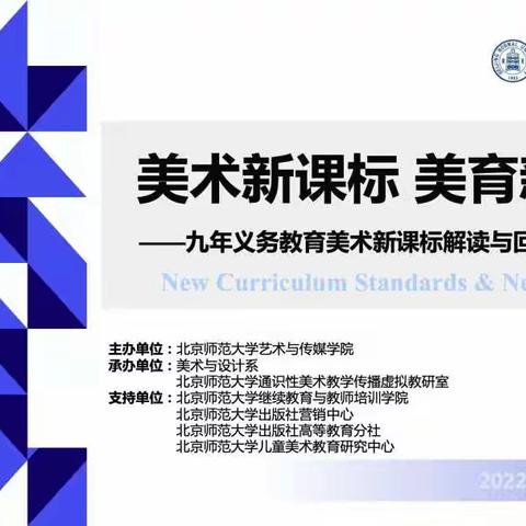 解读美术新课标，探索美育新征程——闫大捷美术名师工作室线上研讨“义务教育美术新课标”