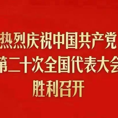 热烈庆祝中国共产党第二十次全国代表大会胜利召开！保定三中分校全体教师认真收看开幕会盛况