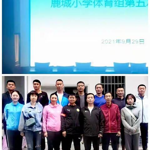 《体育与健康课程标准》解读——体育组第五次教研活动