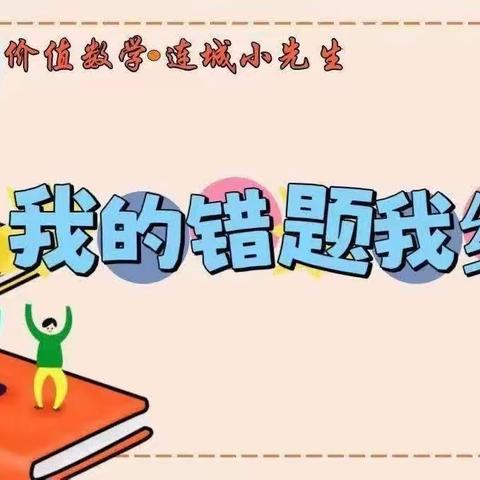 【关爱学生幸福成长·规范办学篇】价值数学·连城小先生之【我的错题我纠正】第89期