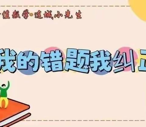 价值数学·连城小先生之【我的错题我纠正】第121期