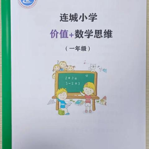 【价值数学】“价值+”——数学校本教材