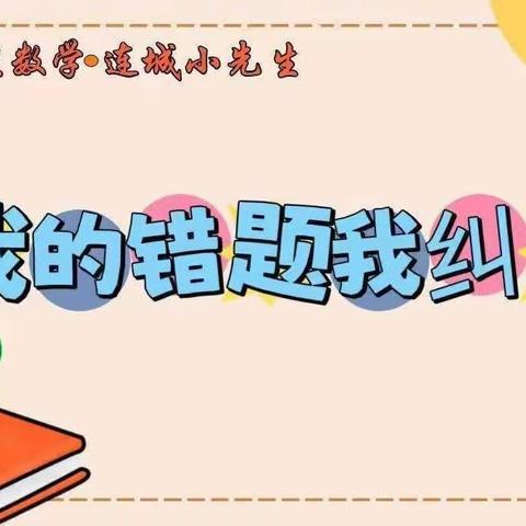 【关爱学生幸福成长·规范办学篇】价值数学·连城小先生之【我的错题我纠正】第50期