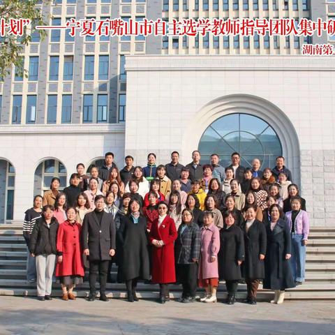 🌸“博观而约取，厚积而薄发”——记国培计划宁夏石嘴山市自主选学教师指导团队集中研修培训🌸
