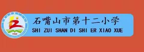 🌸🌸🌸花开疫散  待你归来🌸🌸🌸 ——石嘴山市第十二小学空中课堂十四周纪实