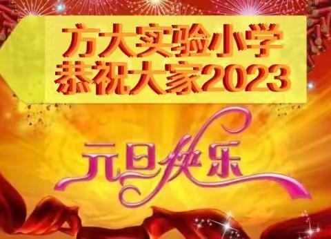 携手庆元旦    恭祝新年好——方大实验小学祝全体学生及家长朋友们元旦快乐