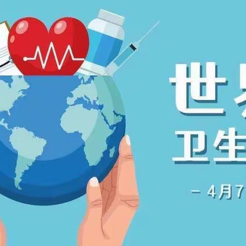 【汊河镇中心幼儿园】4月7日世界卫生日