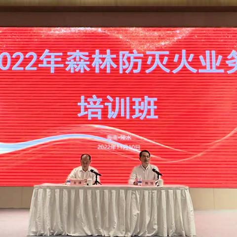 陵水县举办2022年森林防灭火业务培训班