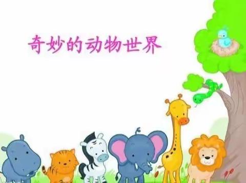 剑河县南加镇幼儿园大一班5月主题《奇妙的动物世界》活动小结