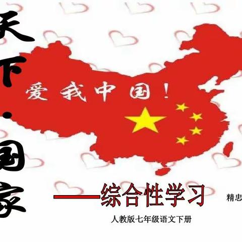 天下国家——统编版七年级下册第二单元综合性学习