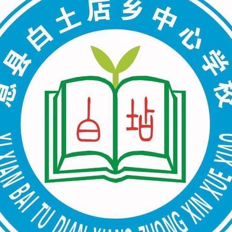 精雕细琢研教学，共谱教研新篇张—记白土店乡中心学校英语教研组三年级集体备课及单词课课例研讨