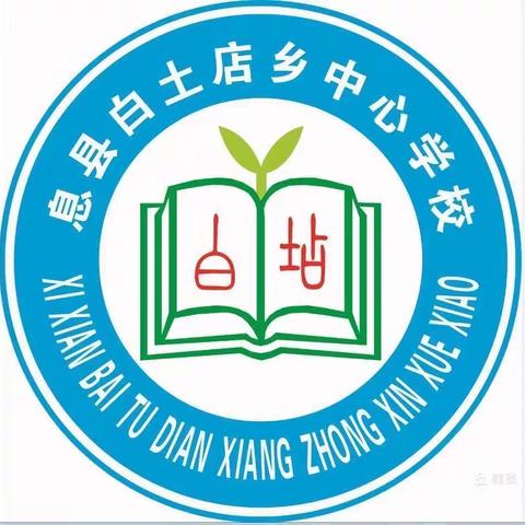 聚集体智慧，备“双减”课堂——白土店乡中心学校三年级集体备课活动纪实