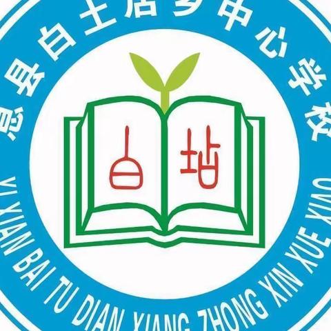 潜心教研，携手同行—记白土店乡中心学校英语教研活动