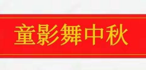 “浓情中秋 感恩相随” —柞岗镇中心幼儿园中秋节主题活动