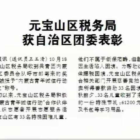 元宝山区税务局荣获“内蒙古青年诚信行动伙伴单位”的称号