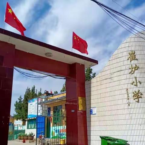 全力以“复”，“又”见美好--磁山镇崔炉小学疫情复课周记实