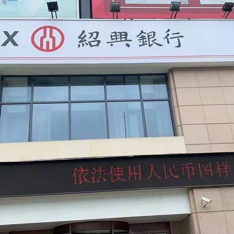 绍兴银行嘉兴分行开展依法使用人民币图样相关宣传活动