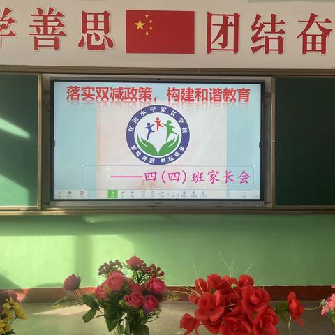 “双减”落地有声 携手静待花开———北街小学四年级四班家长会