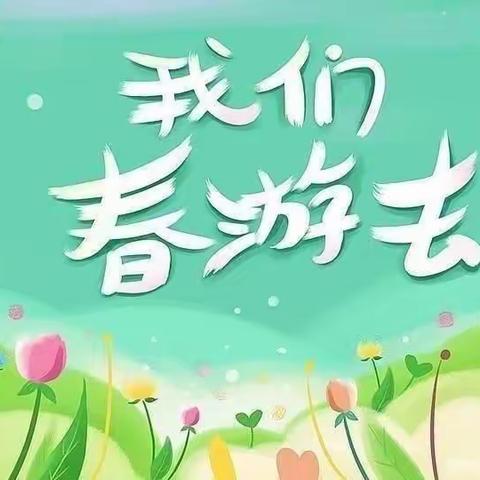 “赏梨花”——35团幼儿园春游活动