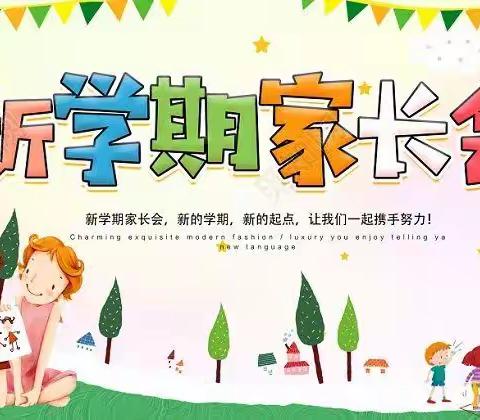 同心协力，共铸孩子美好的明天——邱家屯完全小学开学初家长会活动简报