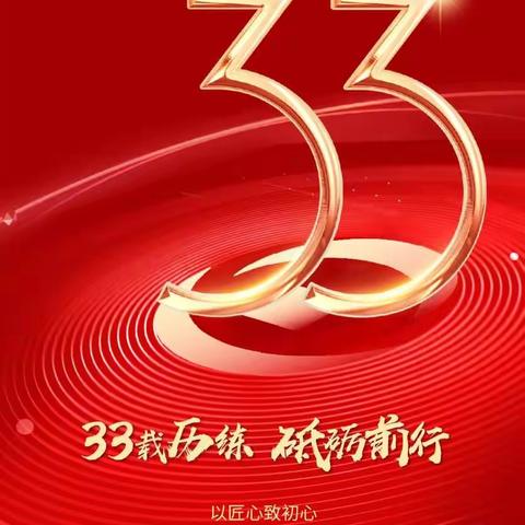 民泰33周年 感恩有你 一路同行