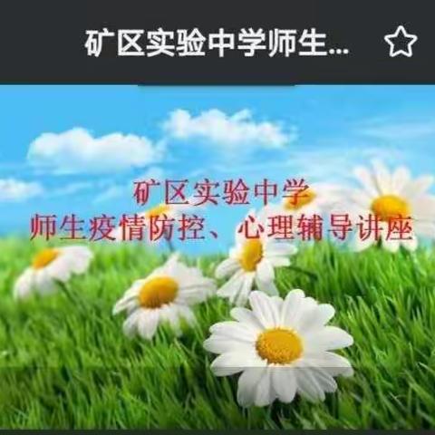 寒风再凛冽，春天总会来 ——矿区实验中学师生心理辅导及疫情防控知识讲座