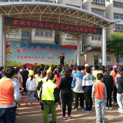 河西小学举行小记者校园跳蚤市场活动