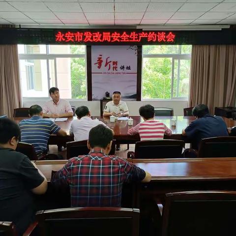 永安市发改局对粮食企业开展安全生产约谈