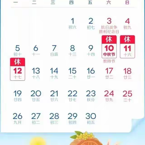 “桃李话中秋，月圆情意浓”星星幼儿园“教师节、中秋节”放假通知