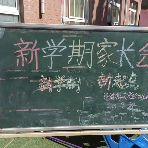 中一班新学期家长会