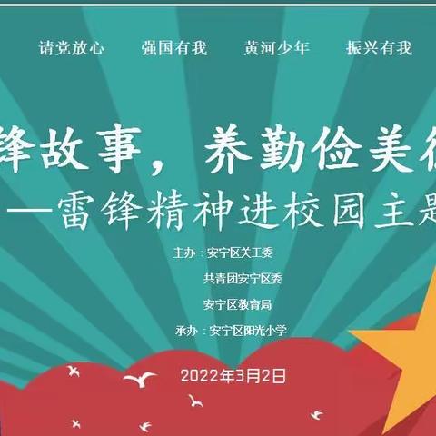 【新时代文明实践活动】讲雷锋故事，养勤俭美德         ——雷锋精神进校园主题宣讲